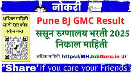ससून हॉस्पिटल पुणे परीक्षा निकाल 2025: अपडेट आणि तपशील (GMC Pune Sassoon Hospital Exam Result 2025)