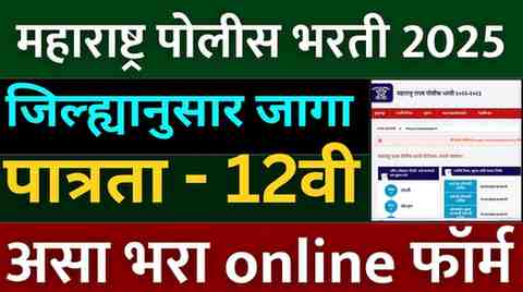 Jalna Police Bharti 2025