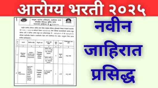 NHM Raigad Bharti 2025 राष्ट्रीय आरोग्य अभियान रायगड भरती २०२५