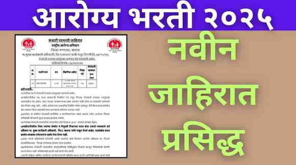 NHM Satara Bharti 2025