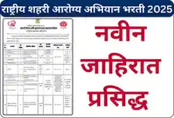 NUHM Sangli Recruitment 2025