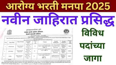 Thane Municipal Corporation Recruitment 2025
