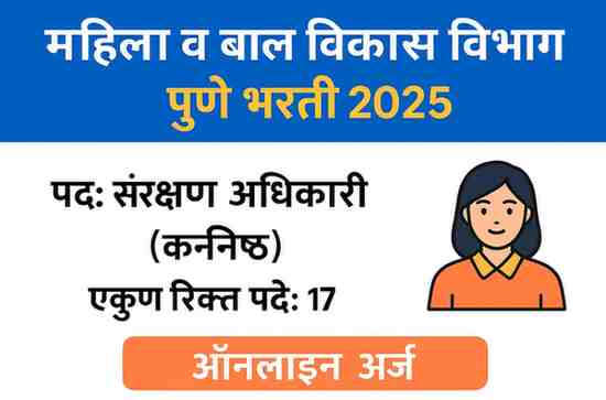 WCD Pune Recruitment 2025