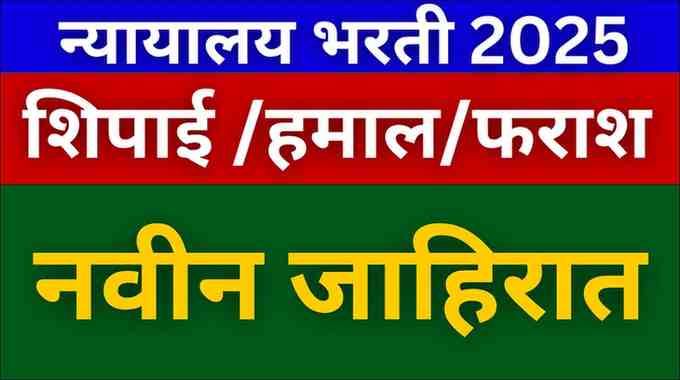 Bombay High Court Bharti 2025