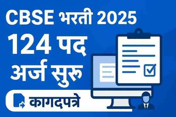 CBSE Bharti 2025