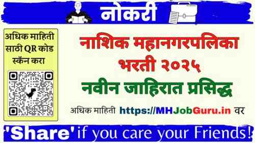 Nashik Mahanagarpalika Fire Department Bharti 2025