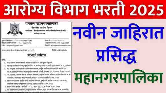 panvel-mahanagarpalika-bharti-2025