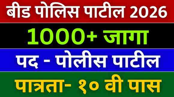 Beed Police Patil Bharti 2026