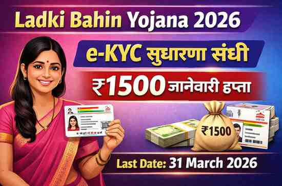 मुख्यमंत्री माझी लाडकी बहीण योजना e-KYC सुधारणा 2026 जानेवारी हप्ता 1500 रुपये अपडेट