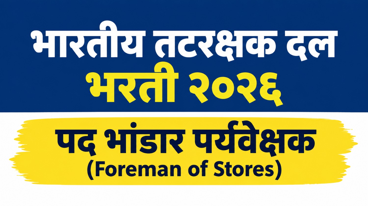 Indian Coast Guard Recruitment 2026 अंतर्गत Foreman of Stores पदाच्या 04 जागांसाठी भरती. पात्रता, वयोमर्यादा, अर्ज पद्धत, अंतिम तारीख आणि अधिकृत PDF पाहा.
