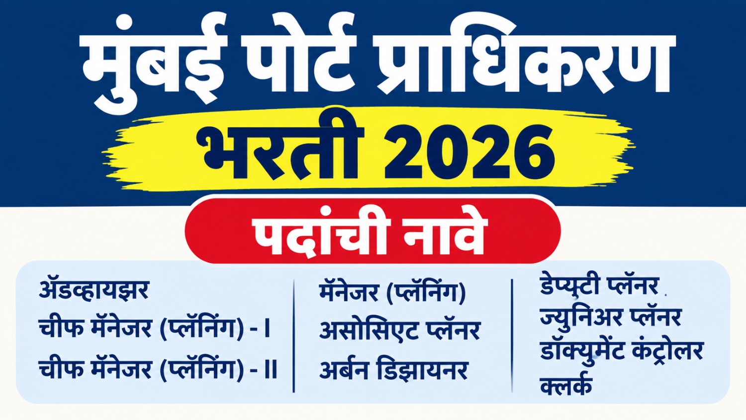 Mumbai Port Authority Recruitment 2026 मध्ये 13 पदांची भरती. पात्रता, अनुभव, मानधन, वयोमर्यादा, अर्ज प्रक्रिया आणि 12 ऑक्टोबर 2026 अंतिम तारीख जाणून घ्या.